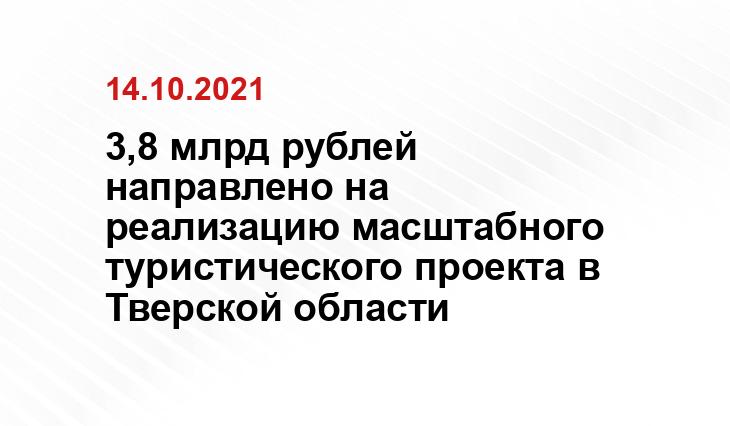 Правительство Тверской области