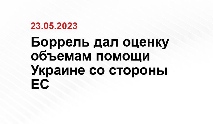 Боррель дал оценку объемам помощи Украине со стороны ЕС