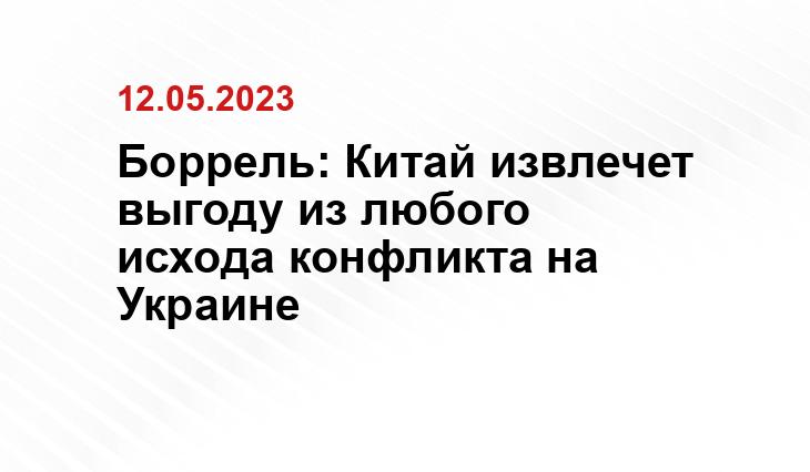 Боррель: Китай извлечет выгоду из любого исхода конфликта на Украине