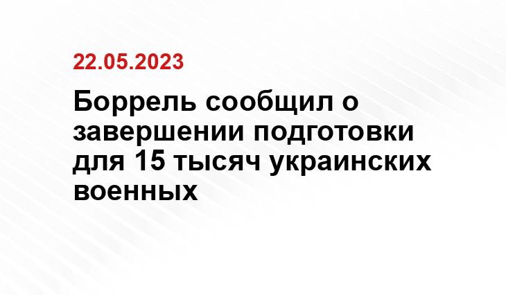 Боррель сообщил о завершении подготовки для 15 тысяч украинских военных