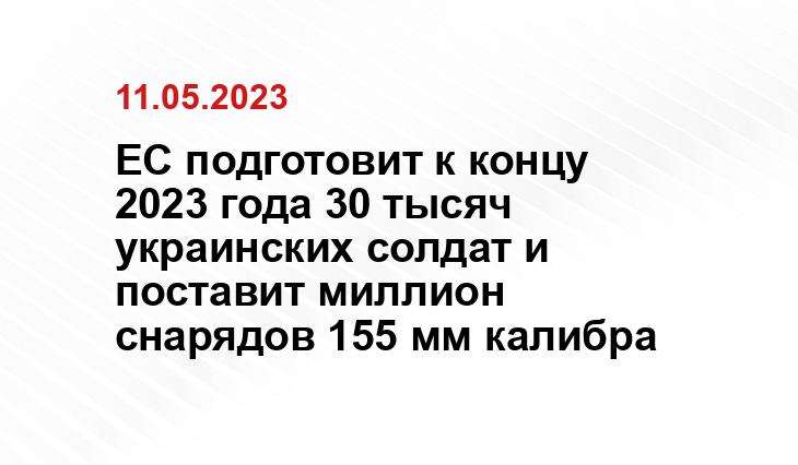 ЕС подготовит к концу 2023 года 30 тысяч украинских солдат и поставит миллион снарядов 155 мм калибра
