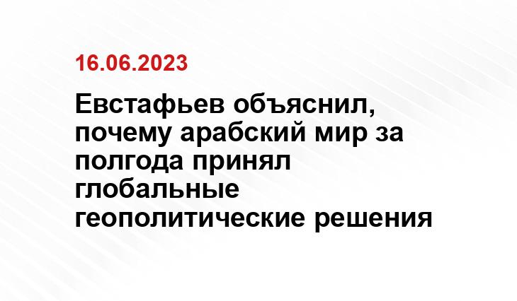 Евстафьев объяснил, почему арабский мир за полгода принял глобальные геополитические решения