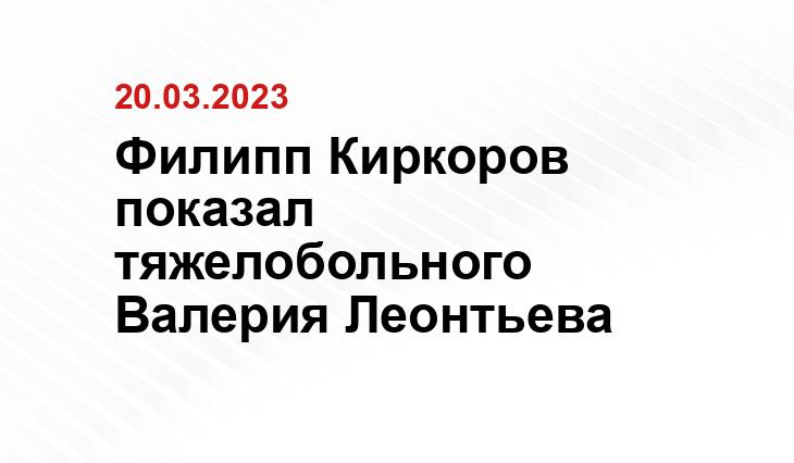 Филипп Киркоров показал тяжелобольного Валерия Леонтьева