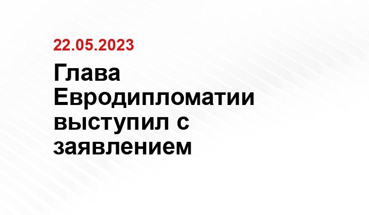 Глава Евродипломатии выступил с заявлением