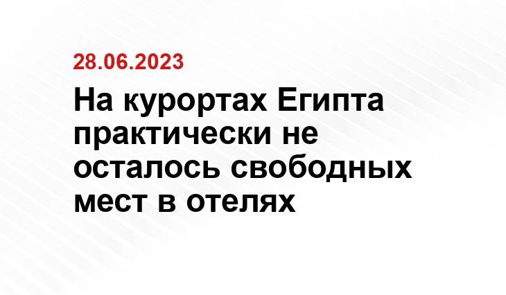 На курортах Египта практически не осталось свободных мест в отелях