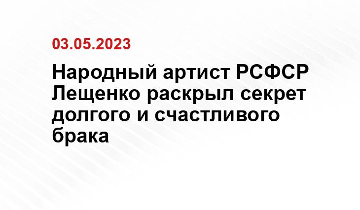 Народный артист РСФСР Лещенко раскрыл секрет долгого и счастливого брака