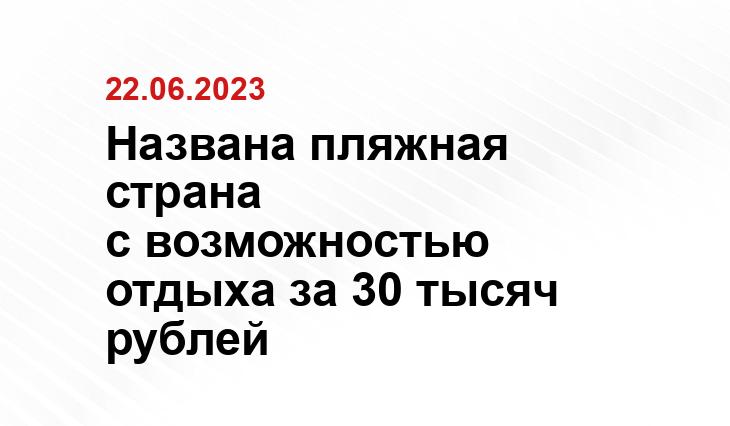 Названа пляжная страна с возможностью отдыха за 30 тысяч рублей