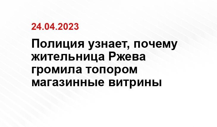 Полиция узнает, почему жительница Ржева громила топором магазинные витрины