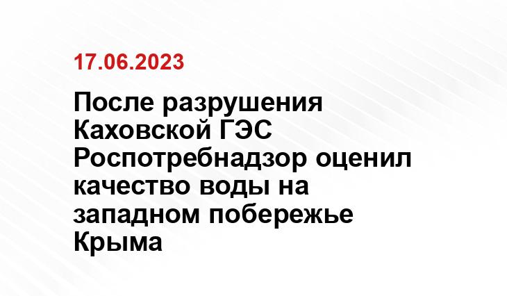 После разрушения Каховской ГЭС Роспотребнадзор оценил качество воды на западном побережье Крыма После разрушения Каховской ГЭС Роспотребнадзор оценил качество воды на западном побережье Крыма