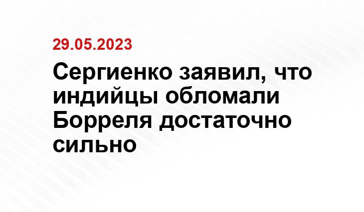 Сергиенко заявил, что индийцы обломали Борреля достаточно сильно
