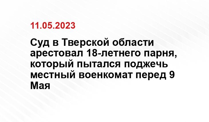 Суд в Тверской области арестовал 18-летнего парня, который пытался поджечь местный военкомат перед 9 Мая