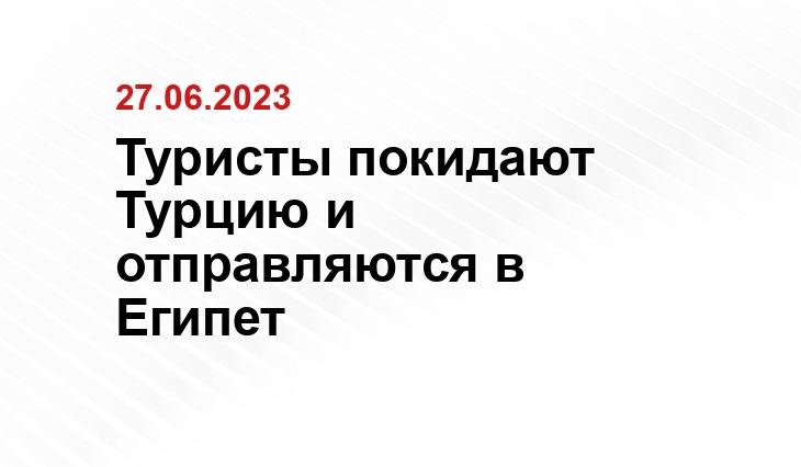 Туристы покидают Турцию и отправляются в Египет