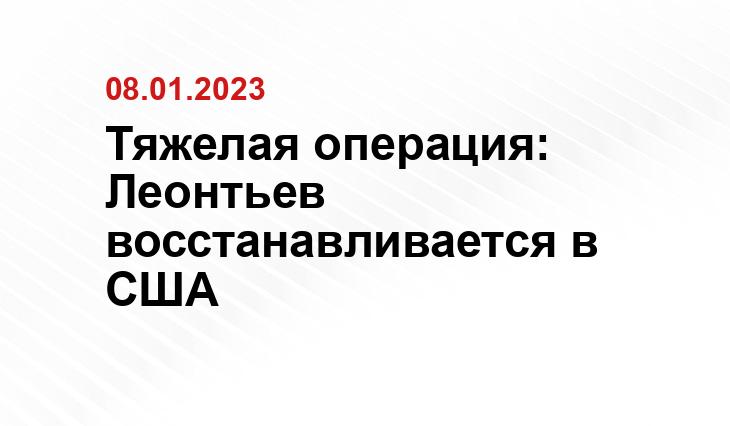 Тяжелая операция: Леонтьев восстанавливается в США