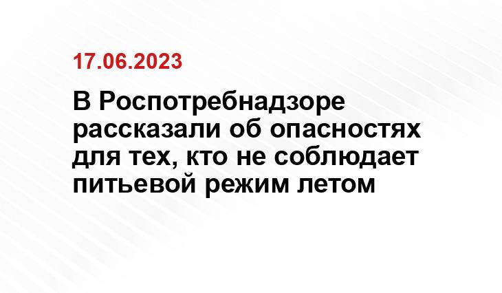 В Роспотребнадзоре рассказали об опасностях для тех, кто не соблюдает питьевой режим летом В Роспотребнадзоре рассказали об опасностях для тех, кто не соблюдает питьевой режим летом