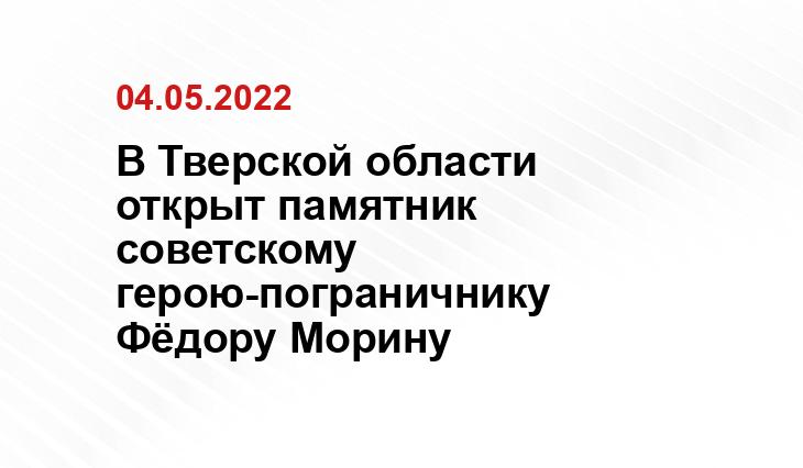 https://tverigrad.ru/publication/v-tverskoj-oblasti-ustanovlen-bjust-geroju-sovetskogo-sojuza-fjodoru-morinu/