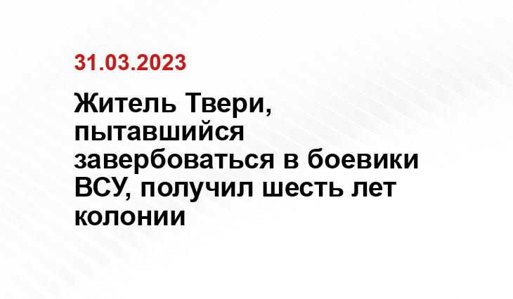 Житель Твери, пытавшийся завербоваться в боевики ВСУ, получил шесть лет колонии