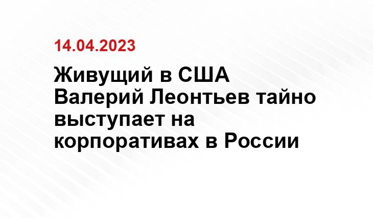 Живущий в США Валерий Леонтьев тайно выступает на корпоративах в России