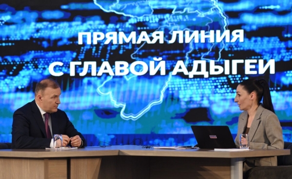 Глава Адыгеи ответит на вопросы жителей региона в ходе «прямой линии» Глава Адыгеи ответит на вопросы жителей региона в ходе «прямой линии»